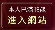 本人已滿18歲，離開洪爺情色貼圖