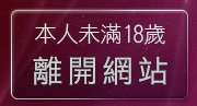 本人未滿18歲，離開洪爺情色貼圖